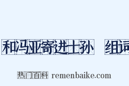和冯亚寄进士孙磻组词是什么意思的图片